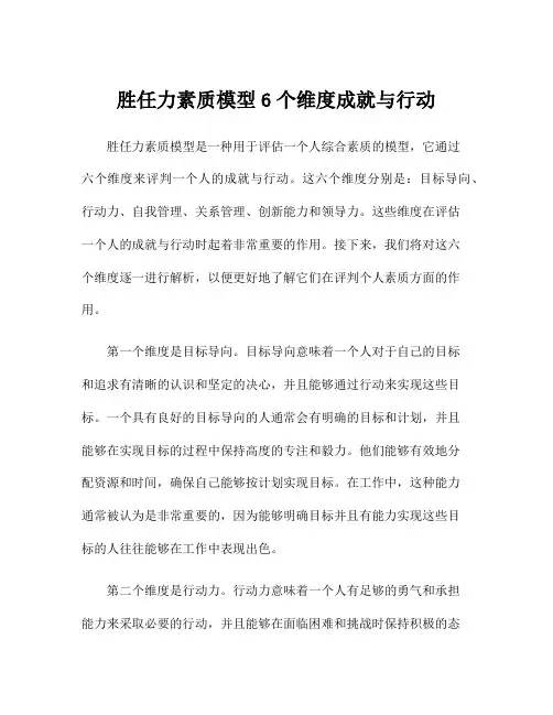 胜任力素质模型6个维度成就与行动