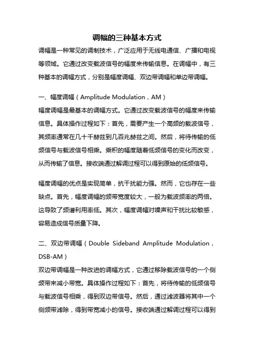 调幅的三种基本方式