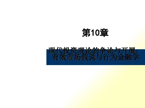 现代投资理论之有效市场假说与行为金融学