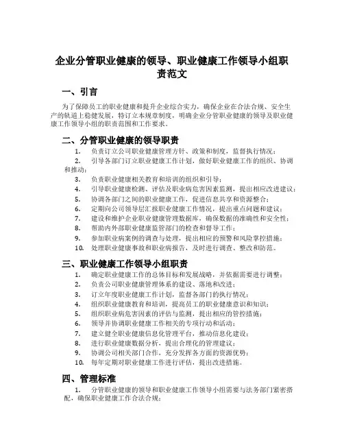 企业分管职业健康的领导、职业健康工作领导小组职责范文