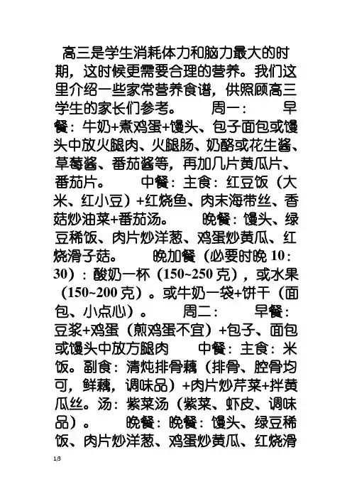 高三学生一周家常营养食谱
