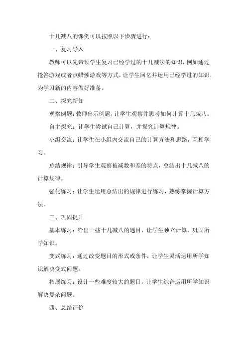 十几减八课例