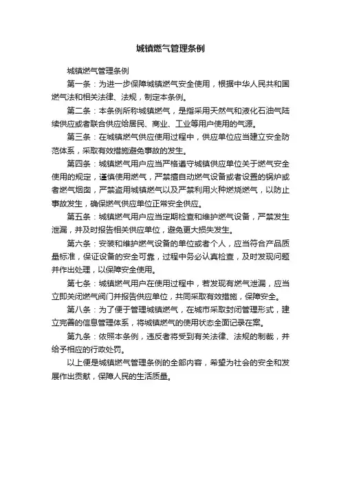城镇燃气管理条例