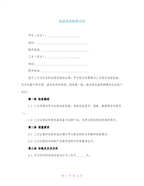 洗涤设备购销合同