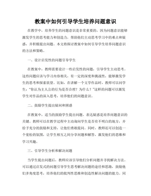 教案中如何引导学生培养问题意识
