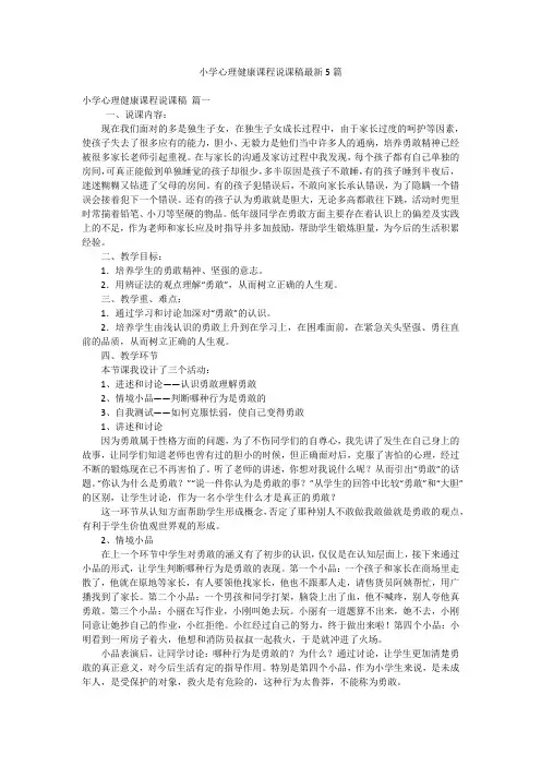 小学心理健康课程说课稿最新5篇