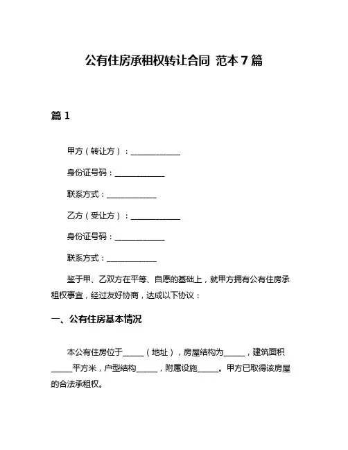 公有住房承租权转让合同 范本7篇
