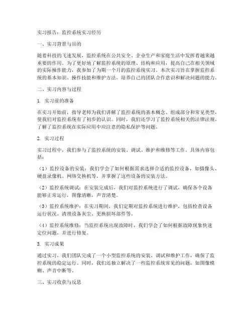 监控系统实习报告