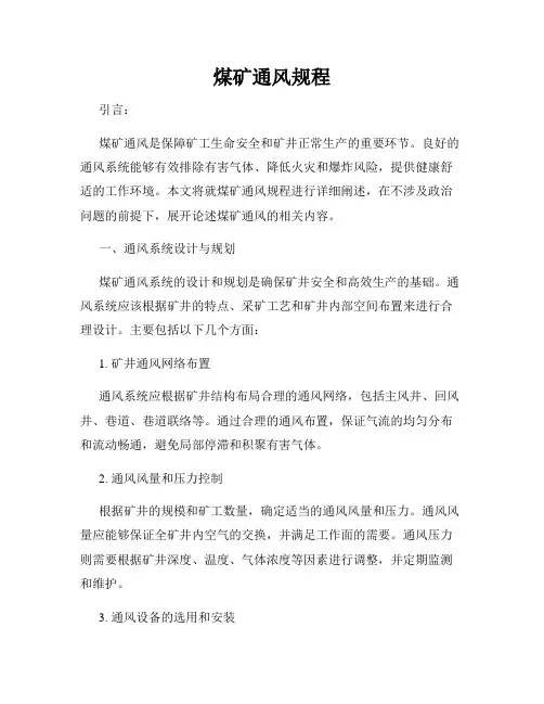 煤矿通风规程