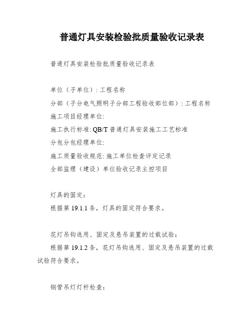 普通灯具安装检验批质量验收记录表