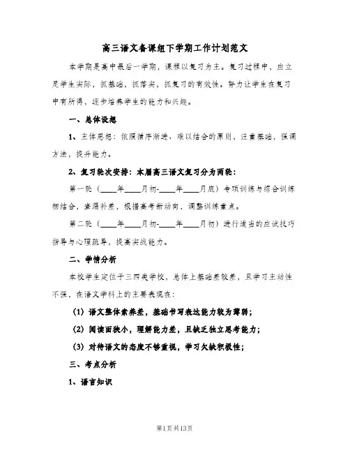 高三语文备课组下学期工作计划范文(三篇)