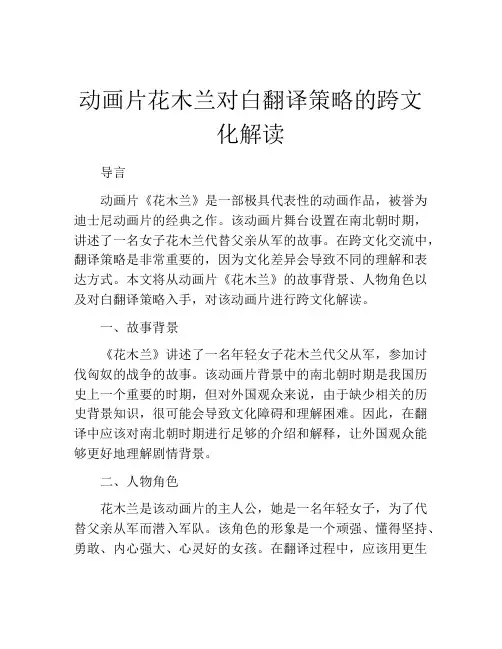 动画片花木兰对白翻译策略的跨文化解读