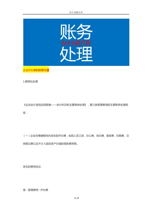 企业开办费的账务处理