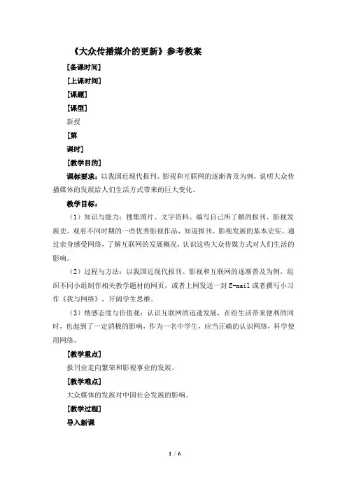 人民版高一历史必修二_《大众传播媒介的更新》参考教案1