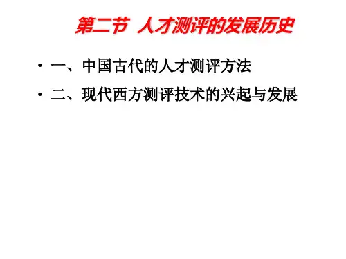 第二节 人才测评的历史发展