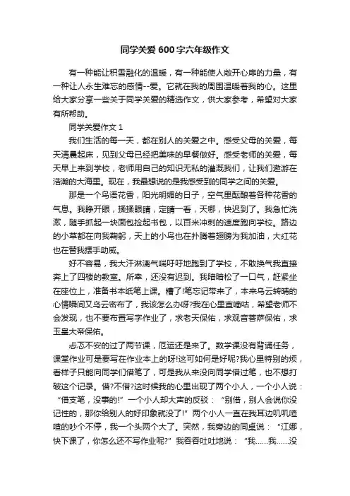 同学关爱600字六年级作文