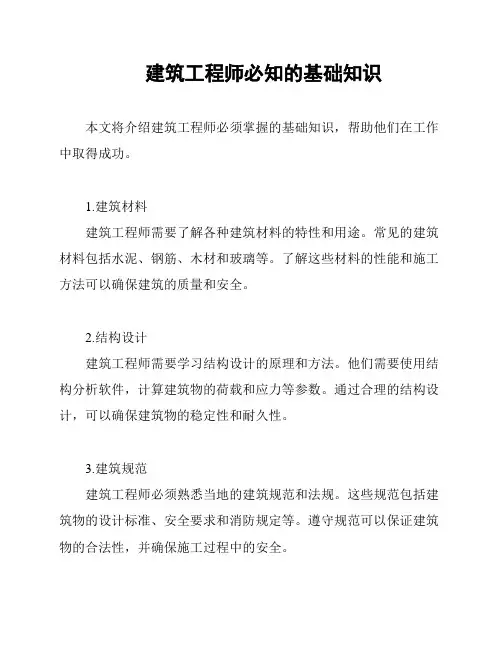 建筑工程师必知的基础知识