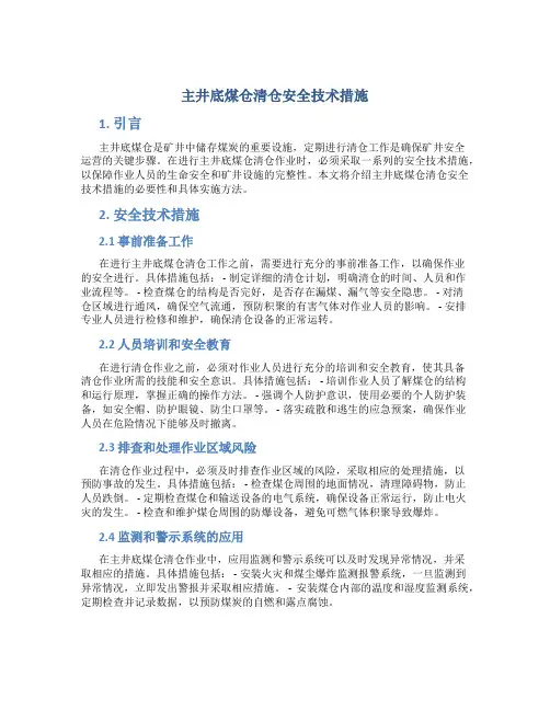 主井底煤仓清仓安全技术措施