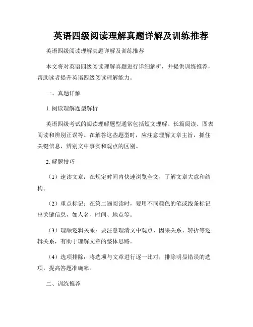 英语四级阅读理解真题详解及训练推荐  