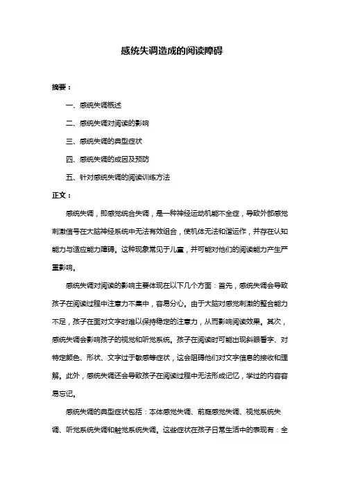感统失调造成的阅读障碍
