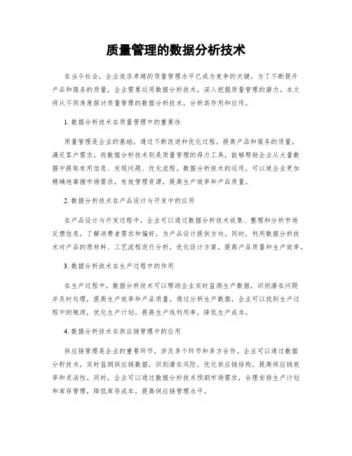质量管理的数据分析技术