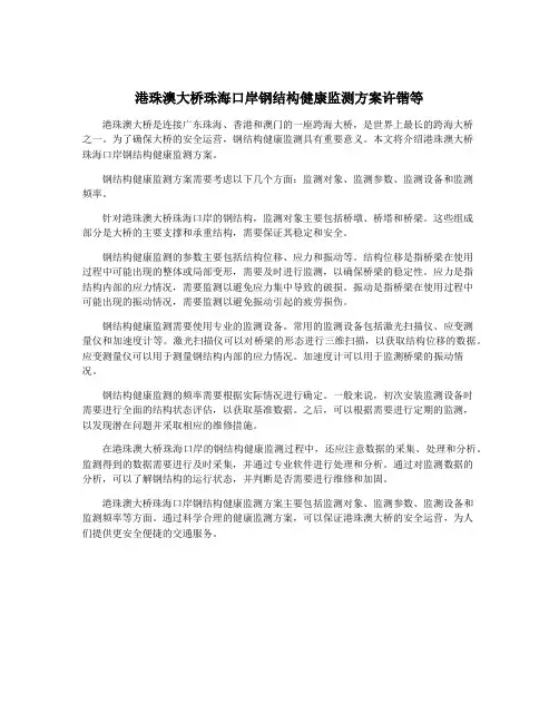 港珠澳大桥珠海口岸钢结构健康监测方案许锴等