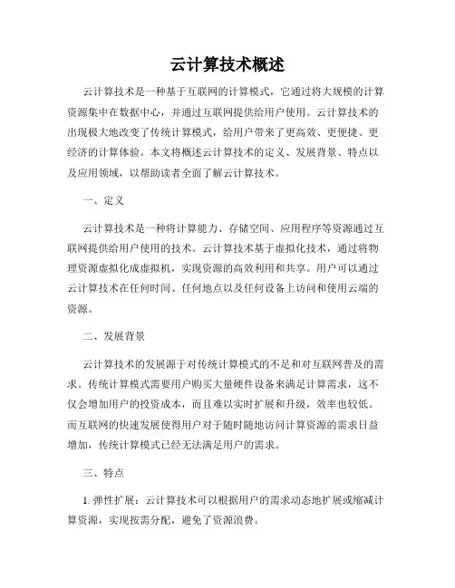 云计算技术概述