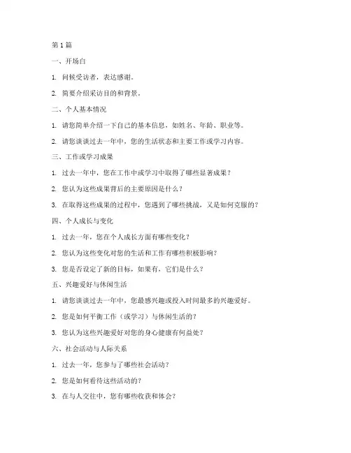 个人年度总结采访提纲(3篇)
