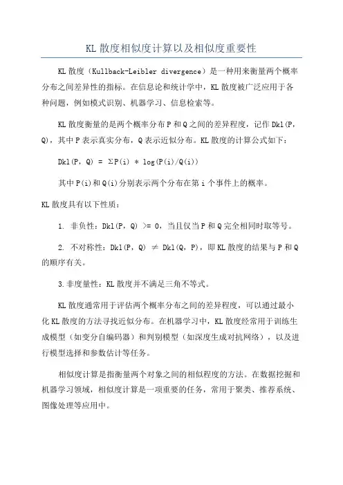 KL散度相似度计算以及相似度重要性