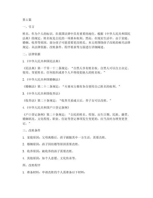 孩子改姓的相关法律规定(3篇)