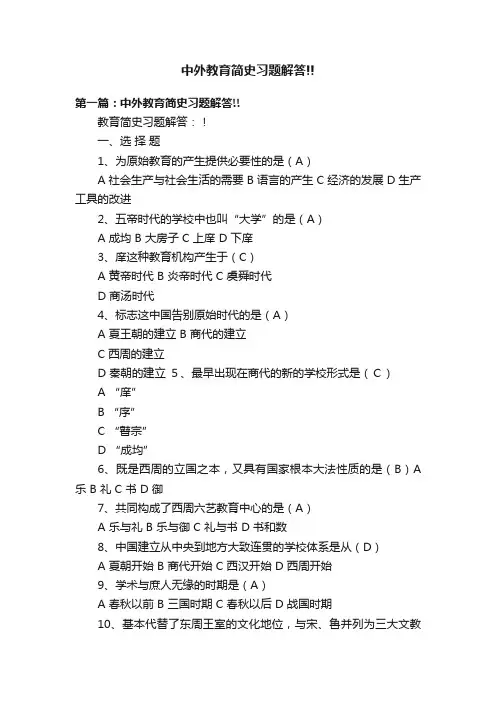 中外教育简史习题解答!!