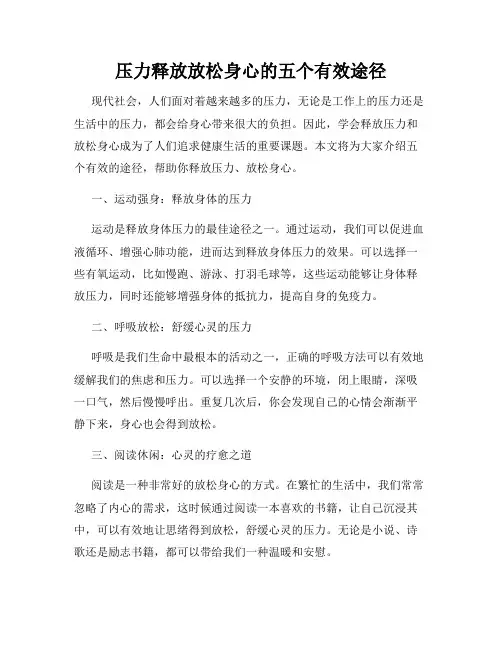 压力释放放松身心的五个有效途径