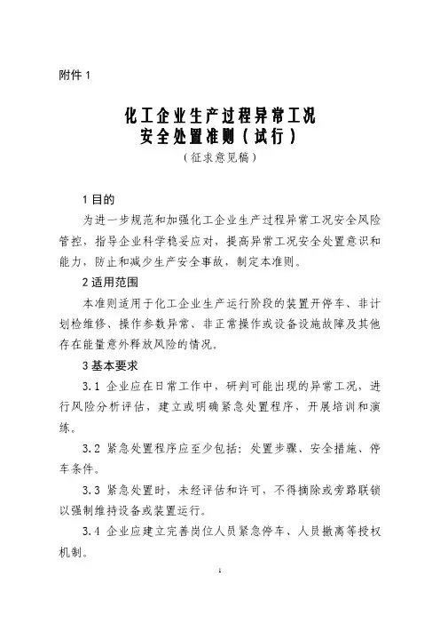 化工企业生产过程异常工况安全处置准则(试行)