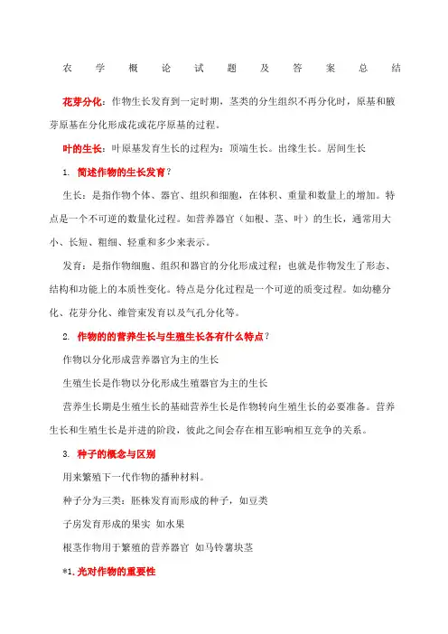 农学概论试题及答案总结