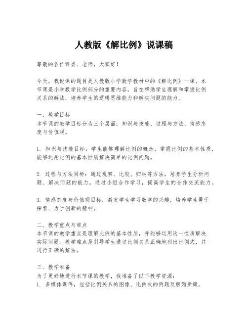 人教版《解比例》说课稿