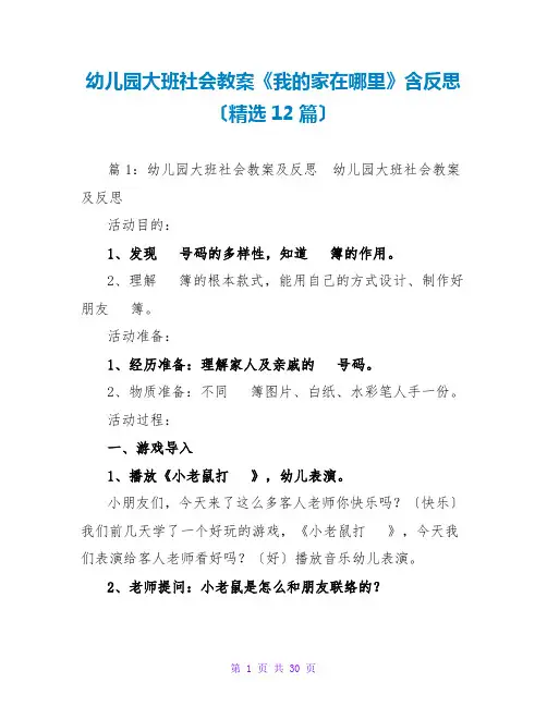 幼儿园大班社会教案《我的家在哪里》含反思(精选12篇)