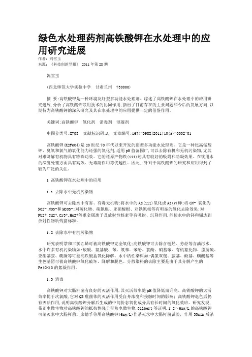 绿色水处理药剂高铁酸钾在水处理中的应用研究进展                   