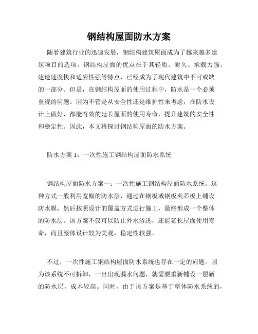 钢结构屋面防水方案