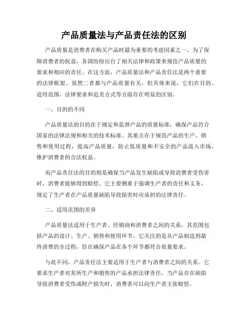 产品质量法与产品责任法的区别