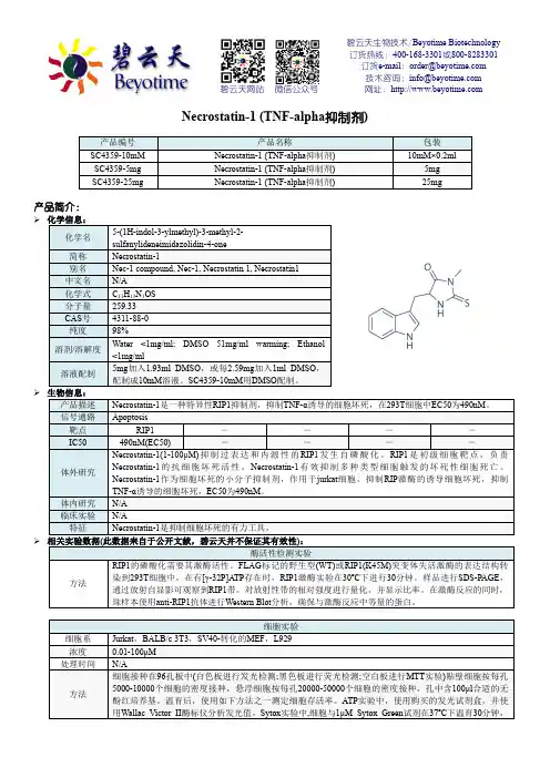 碧云天生物技术 Beyotime Biotechnology Necrostatin-1 (TNF-