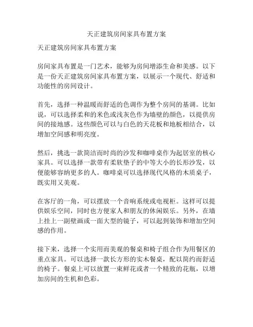 天正建筑房间家具布置方案