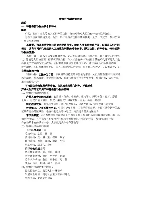 特种动物养殖学
