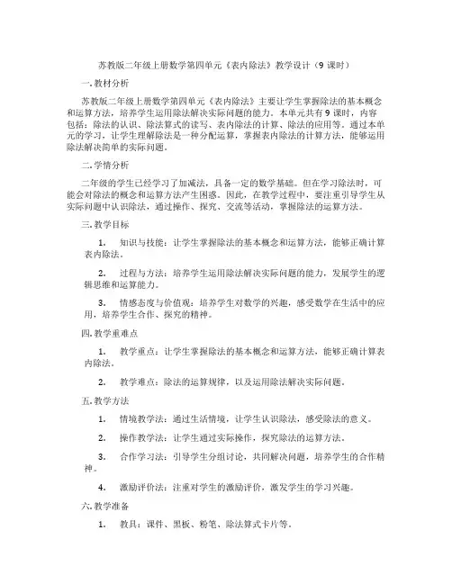 苏教版二年级上册数学第四单元《表内除法》教学设计(9课时)