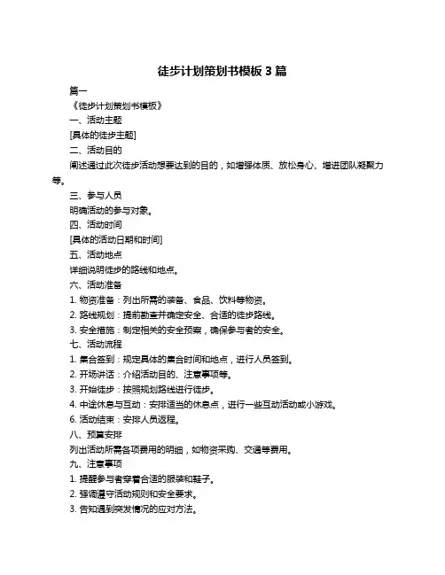徒步计划策划书模板3篇