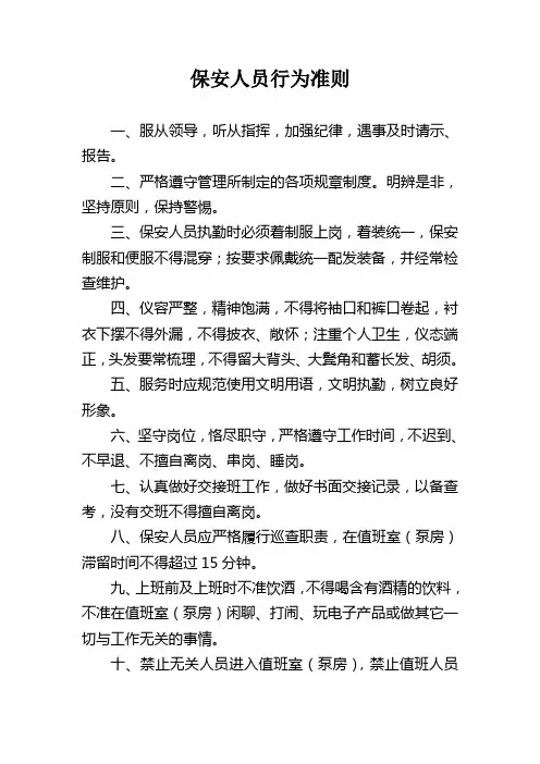 保安人员行为准则