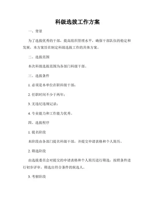 科级选拔工作方案
