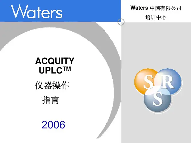 UPLC 仪器操作