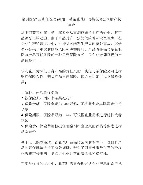 案例四(产品责任保险)浏阳市某某礼花厂与某保险公司财产保险合