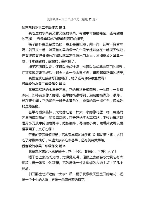 我喜欢的水果二年级作文（精选87篇）