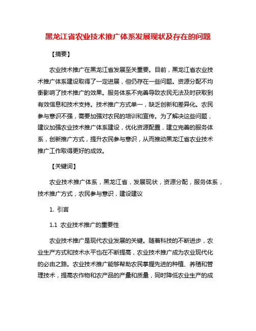 黑龙江省农业技术推广体系发展现状及存在的问题
